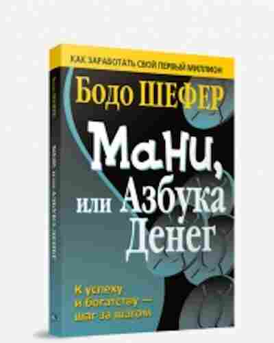 Книга Шефер Б. Мани, или Азбука денег, б-8833, Баград.рф